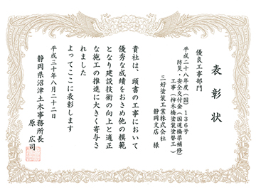 静岡県沼津土木事務所より優良工事表彰を受けました。