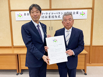 名古屋市ワークライフバランス推進企業として認証されました。