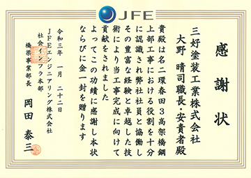 JFEエンジニアリング株式会社社会インフラ本部橋梁事業部様から感謝状を授与されました。