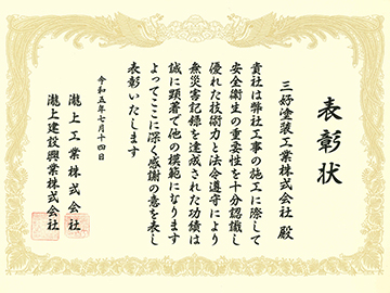 瀧上工業株式会社様・瀧上建設興業株式会社様より表彰されました。