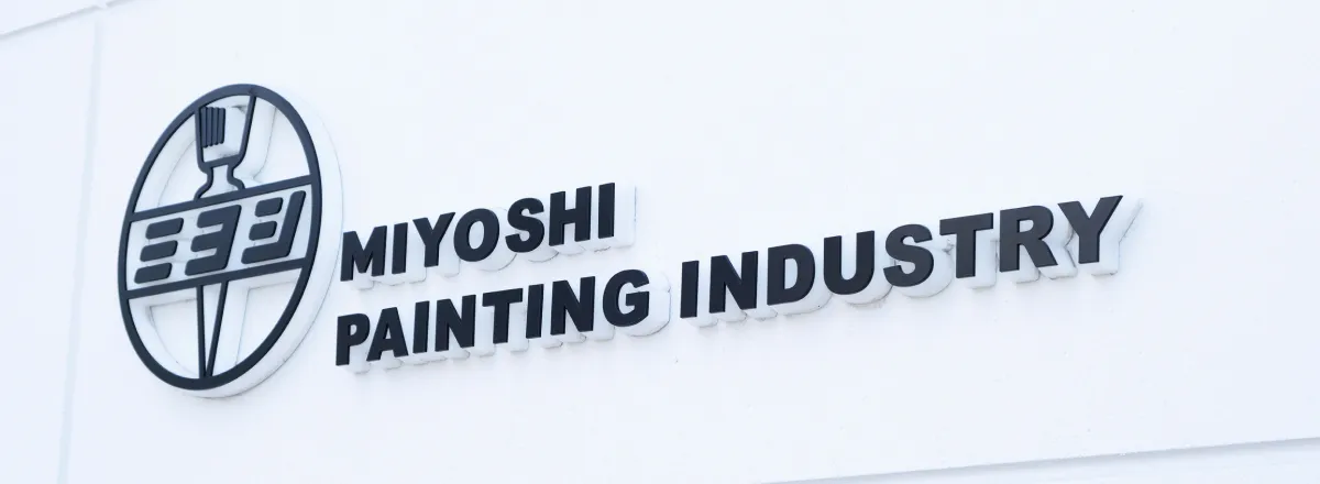 三好塗装株式会社外観のロゴ
